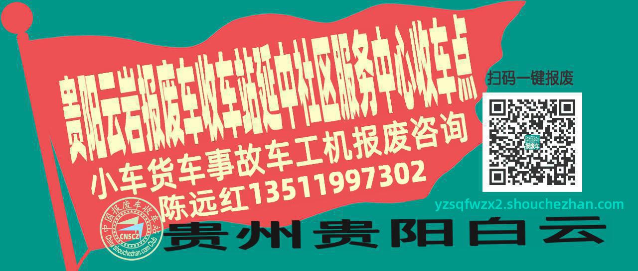 贵阳云岩报废车收车站延中社区服务中心收车点